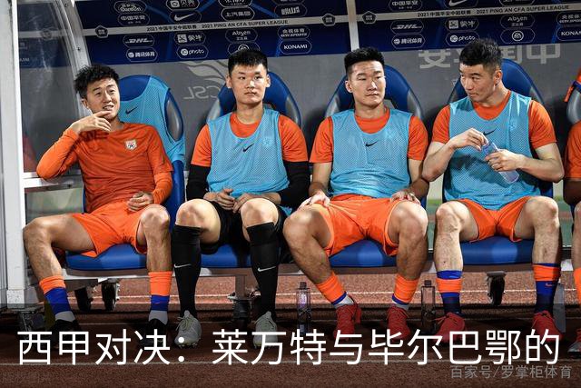 西甲对决：莱万特与毕尔巴鄂的“反弹之战