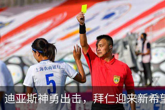迪亚斯神勇出击，拜仁迎来新希望！