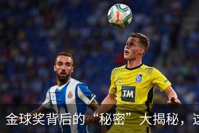 金球奖背后的“秘密”大揭秘，这可不是简单的投票游戏！